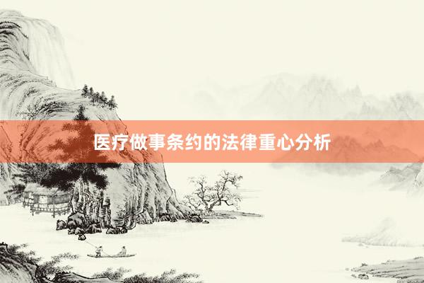  医疗做事条约的法律重心分析