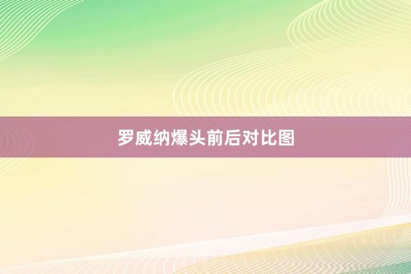 罗威纳爆头前后对比图