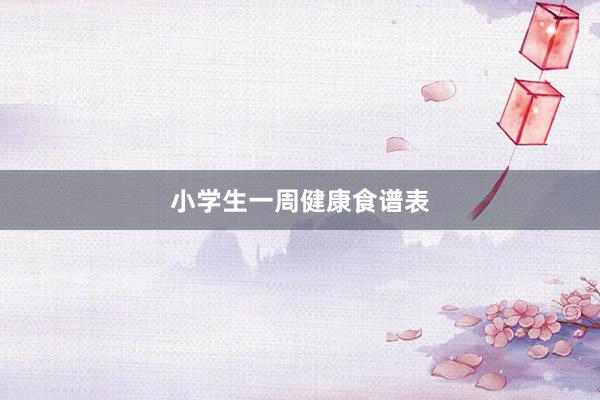 小学生一周健康食谱表